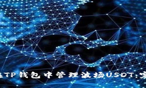  如何在TP钱包中管理波场USDT：完整指南