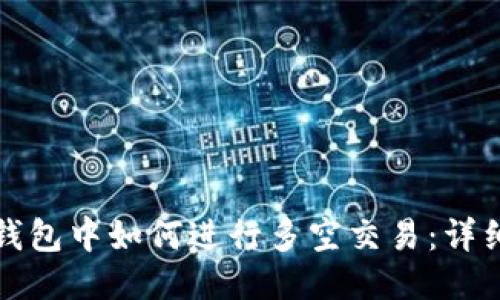 优质
在TP钱包中如何进行多空交易：详细指南