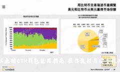 以太坊ETH钱包使用指南：操作流程与安全技巧