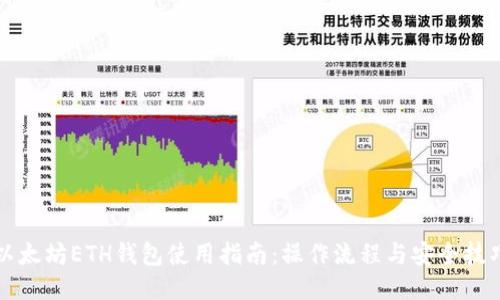 以太坊ETH钱包使用指南：操作流程与安全技巧