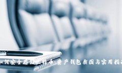 如何安全存储比特币：资产钱包截图与实用指南