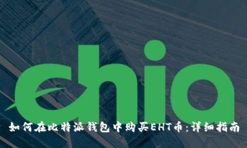 如何在比特派钱包中购买EHT币：详细指南