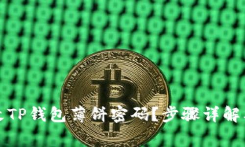 如何安全地修改TP钱包薄饼密码？步骤详解及常见问题解答