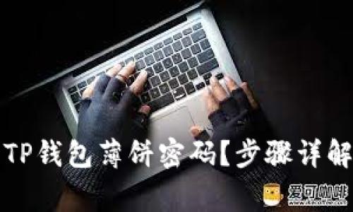 如何安全地修改TP钱包薄饼密码？步骤详解及常见问题解答