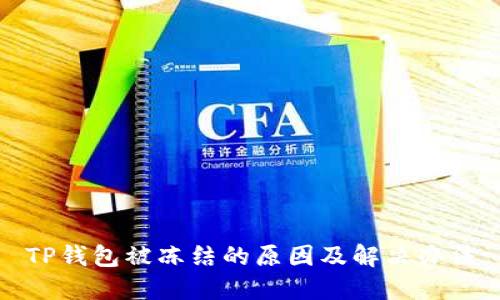 TP钱包被冻结的原因及解决办法