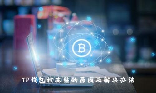 TP钱包被冻结的原因及解决办法