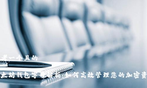 思考一个且的

以太坊钱包字母解析：如何高效管理您的加密资产