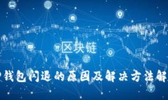 TP钱包闪退的原因及解决方法解析