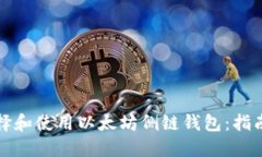 如何选择和使用以太坊侧链钱包：指南与推荐