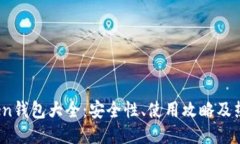 2019年Token钱包大全：安全性、使用攻略及热门应