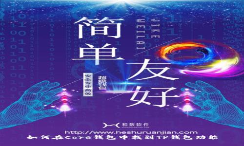 如何在Core钱包中找到TP钱包功能