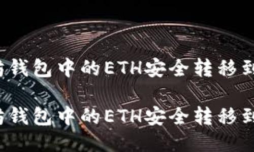 思考的优质
如何将以太坊钱包中的ETH安全转移到火币交易所？

如何将以太坊钱包中的ETH安全转移到火币交易所？
