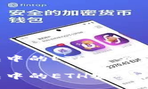 思考的优质
如何将以太坊钱包中的ETH安全转移到火币交易所？

如何将以太坊钱包中的ETH安全转移到火币交易所？
