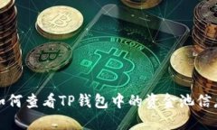 如何查看TP钱包中的资金池信息