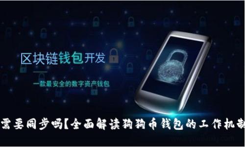 狗狗币钱包需要同步吗？全面解读狗狗币钱包的工作机制与使用指南
