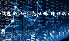 注意：以下内容是针对用户搜索“tp钱包的ht-hd怎