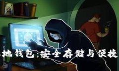 支持瑞波币的本地钱包：安全存储与便捷管理的