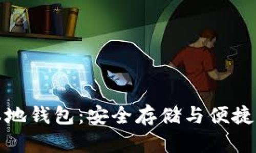 支持瑞波币的本地钱包：安全存储与便捷管理的最佳选择