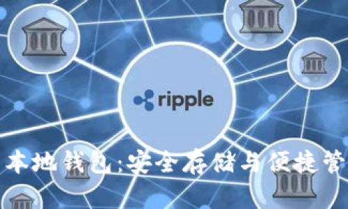 支持瑞波币的本地钱包：安全存储与便捷管理的最佳选择