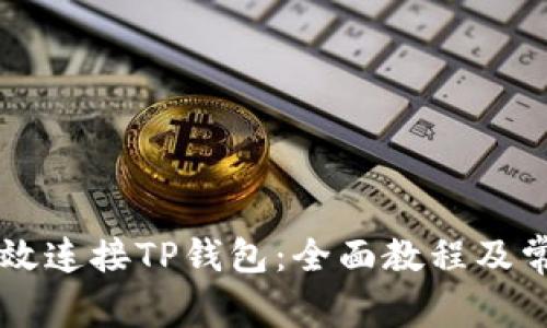 薄饼如何有效连接TP钱包：全面教程及常见问题分析