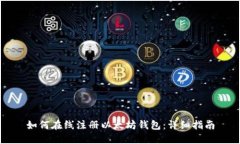 如何在线注册以太坊钱包：详细指南