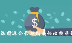 如何选择适合长期持有的比特币钱包？
