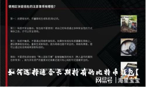 如何选择适合长期持有的比特币钱包？