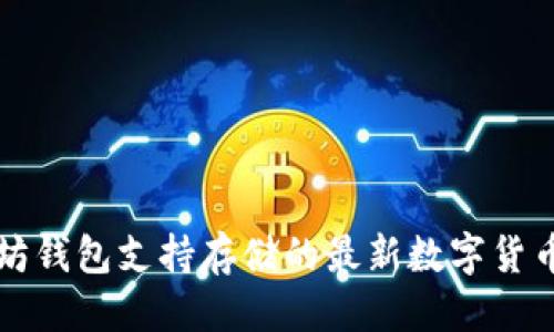 优质
以太坊钱包支持存储的最新数字货币一览