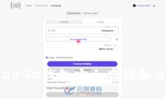 如何使用D0GX钱包安全存储和交易狗狗币