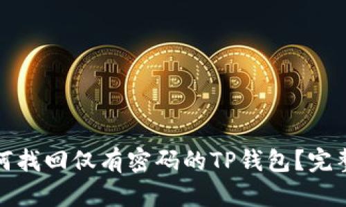 : 如何找回仅有密码的TP钱包？完整指南