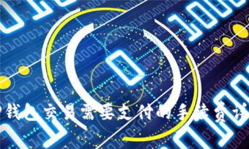 TP钱包交易需要支付的手续费详解