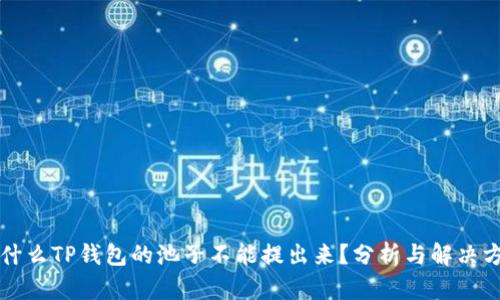 为什么TP钱包的池子不能提出来？分析与解决方案