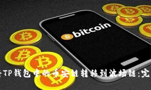 如何将TP钱包中的币安链转移到波场链：完整指南