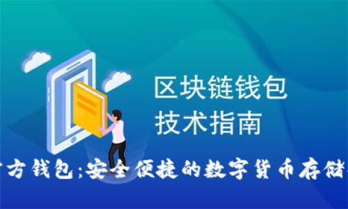 NEAR 官方钱包：安全便捷的数字货币存储解决方案