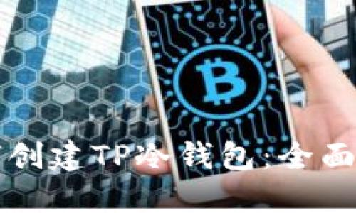 如何创建TP冷钱包：全面指南