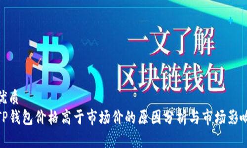 优质
TP钱包价格高于市场价的原因分析与市场影响