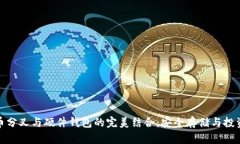 比特币分叉与硬件钱包的完美结合：安全存储与