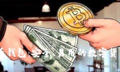 BTCC比特币钱包：安全、易用的数字货币存储方案