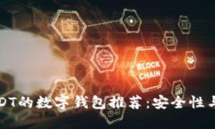 十大支持USDT的数字钱包推荐：安全性与便捷性齐