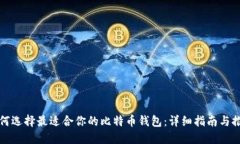 如何选择最适合你的比特币钱包：详细指南与推
