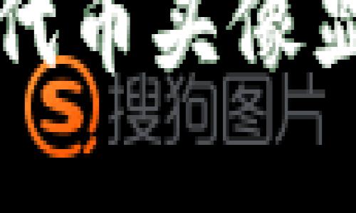 如何解决TP钱包代币头像显示为黑白的问题