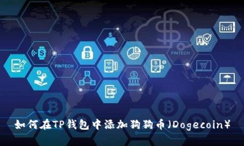 如何在TP钱包中添加狗狗币（Dogecoin）