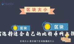 如何选择适合自己的比特币网上钱包？