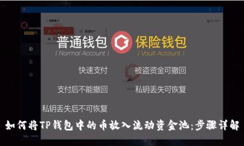 如何将TP钱包中的币放入流动资金池：步骤详解