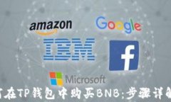 pre如何在TP钱包中购买BNB：步骤详解与技巧