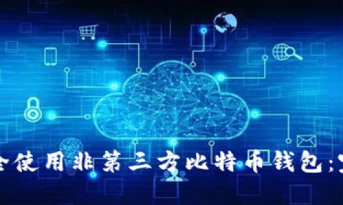 如何安全使用非第三方比特币钱包：完整指南