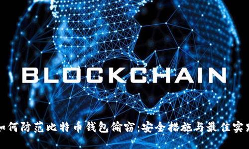 如何防范比特币钱包偷窃：安全措施与最佳实践