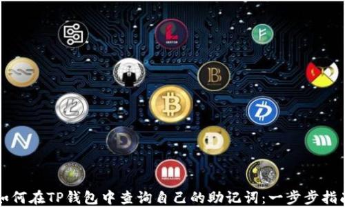 
如何在TP钱包中查询自己的助记词：一步步指南