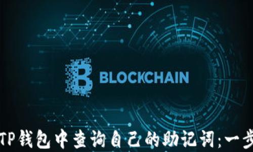 
如何在TP钱包中查询自己的助记词：一步步指南