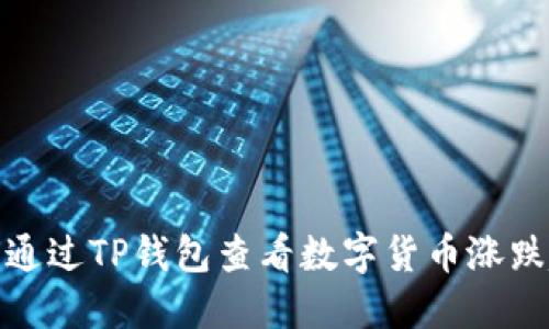 如何通过TP钱包查看数字货币涨跌趋势